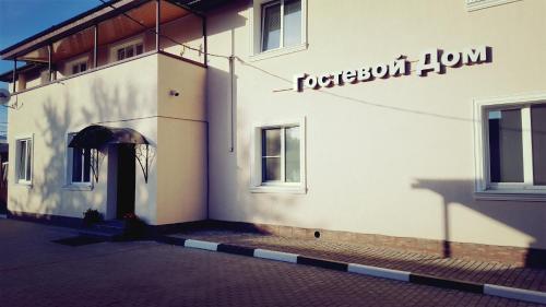 Фотография гостевого дома Боголюбово