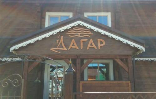 Фотографии гостевого дома 
            ДАГАР