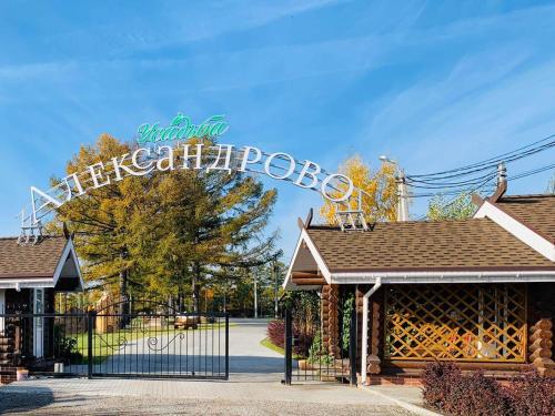 Фотография гостиницы Усадьба Александрово
