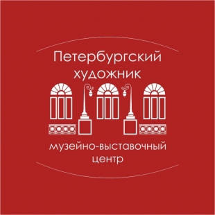 Фотография музея Петербургский художник