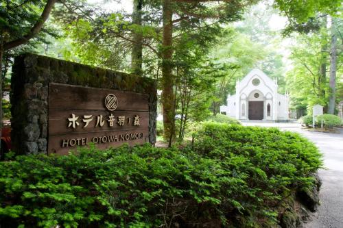 Фотография гостиницы Kyu Karuizawa Hotel Otowa No Mori