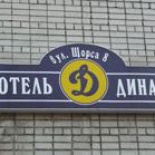Фотография гостиницы Динамо