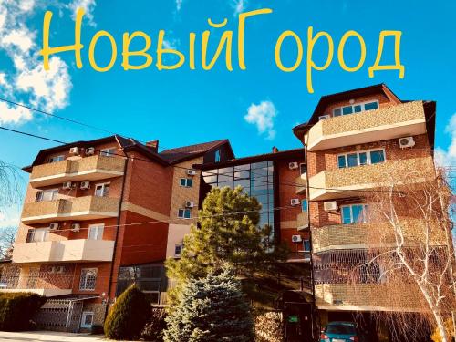 Фотография гостиницы Новый город