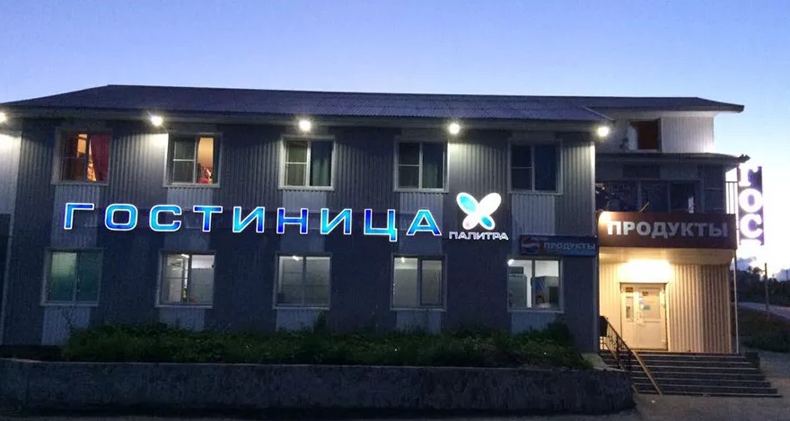 Фотография мини отеля Палитра