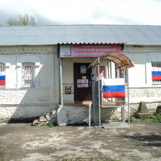 Фотография музея Плавский районный краеведческий музей