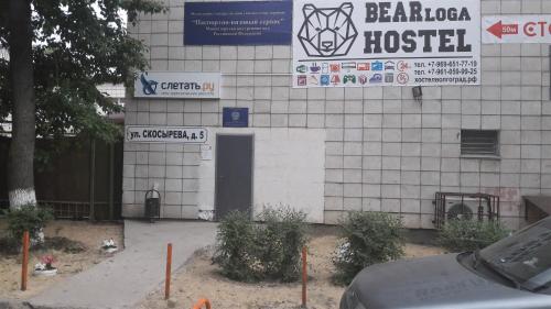 Фотография хостела Берлога 