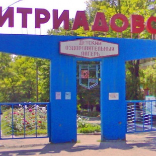 Фотография базы отдыха Дмитриадовский