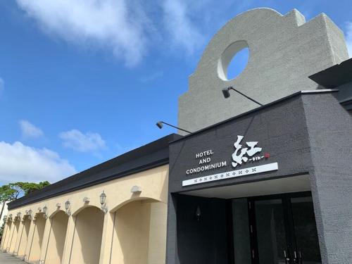 Фотография гостиницы HOTEL 紅-bin-