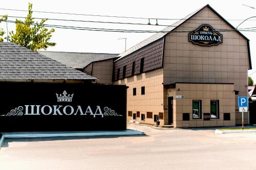 Фотография гостиницы Шоколад