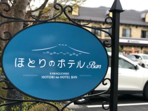 Фотография гостиницы HOTORI no HOTEL BAN