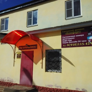 Фотография гостиницы Гостиный Дворик Комфорт