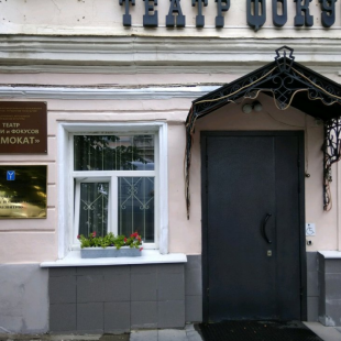 Фотография театра Театр магии и фокусов Самокат