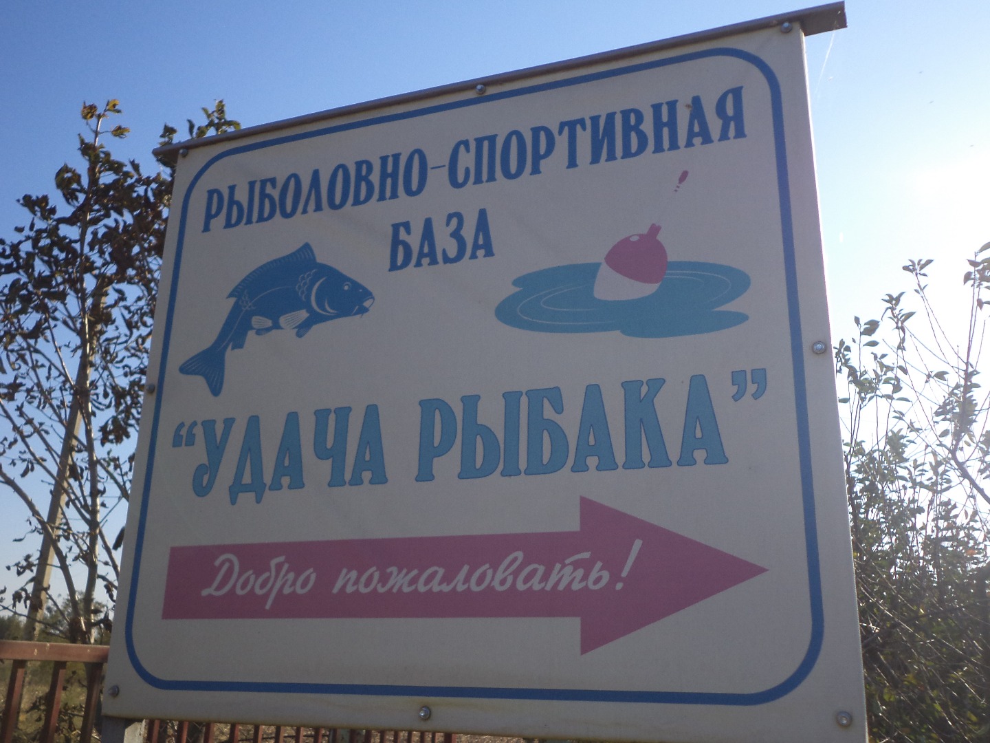 Фотография базы отдыха Удача рыбака