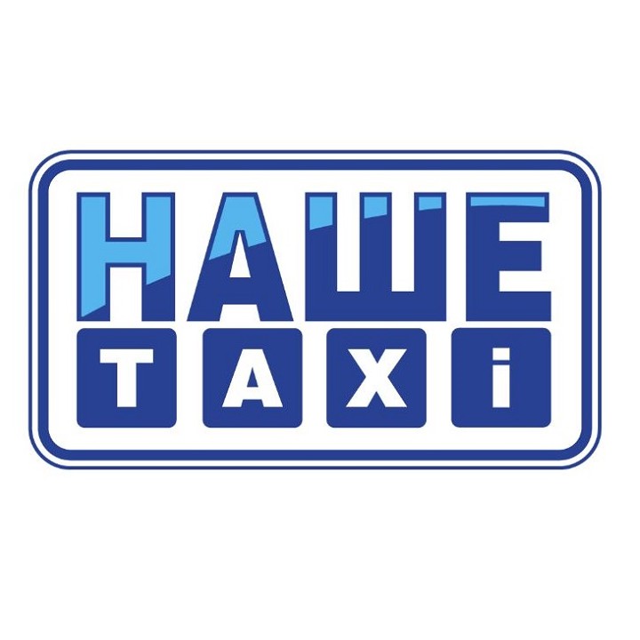 Фотография такси НАШЕ ТАКСИ