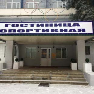 Фотография гостиницы Спортивная