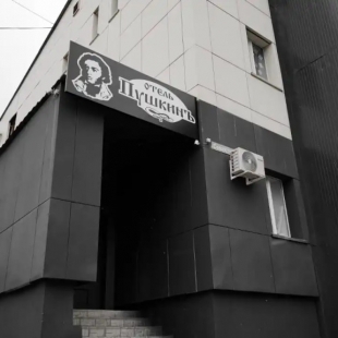 Фотография гостиницы Отель Пушкинъ