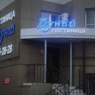 Фотография мини отеля Дунай