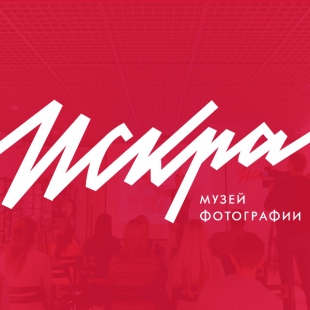 Фотография Музей фотографии Искра