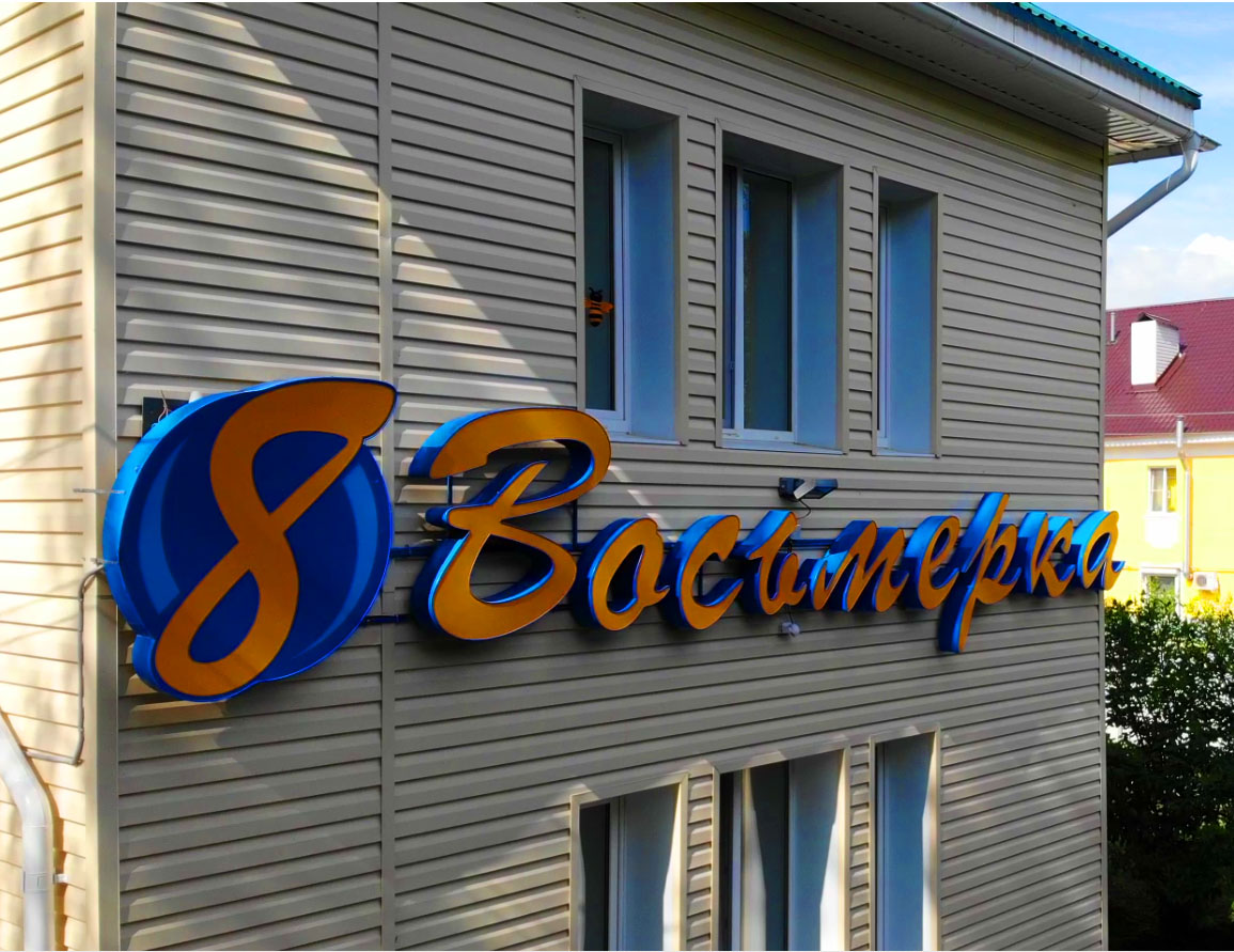 Фотография гостевого дома Восьмерка