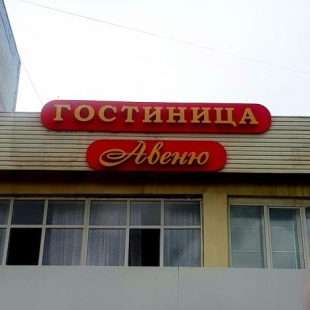 Фотография гостиницы Авеню