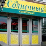 Фотография санатория Солнечный