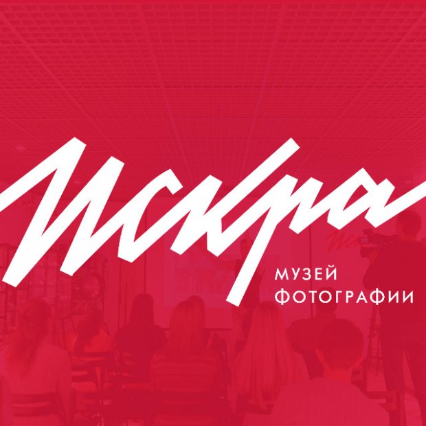 Фотография музея Музей фотографии Искра