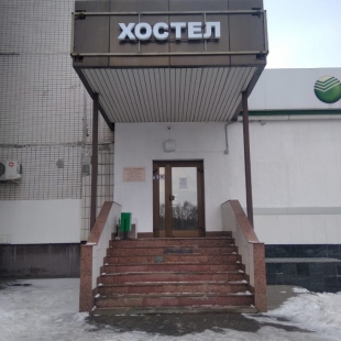 Фотография хостела Комфорт