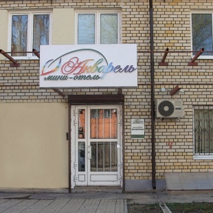 Фотография гостиницы Акварель