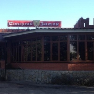 Фотография гостиницы СТАРЫЙ ЗАМОК