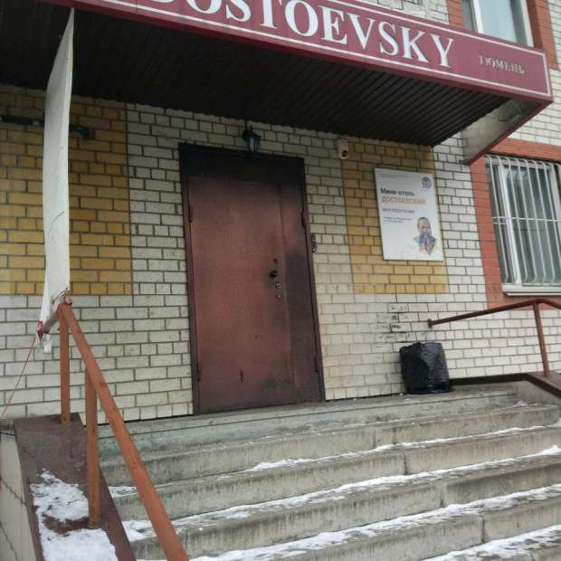 Фотография хостела Достоевский