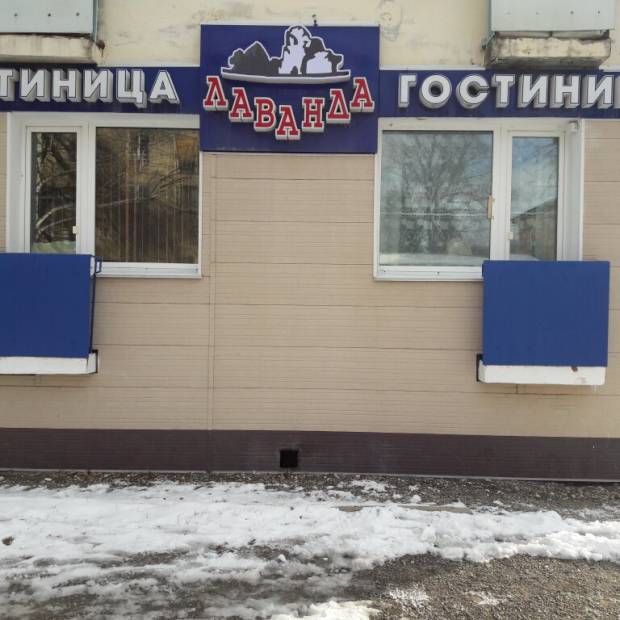 Фотографии гостиницы
Лаванда