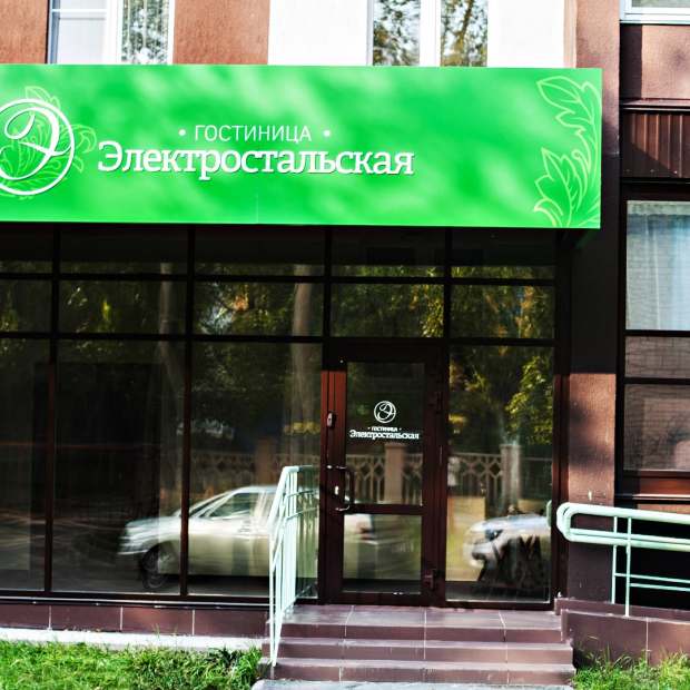Фотографии гостиницы
Электростальская
