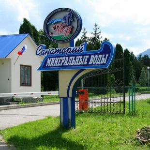 Фотография санатория Минеральные Воды-2