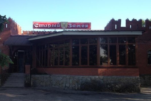 Фотография гостиницы СТАРЫЙ ЗАМОК