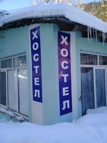 Фотография хостела Домбай