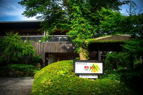 Фотография мини отеля Hisuinoyado Reimei