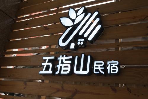 Фотография мини отеля 花蓮五指山民宿信義館 近東大門夜市