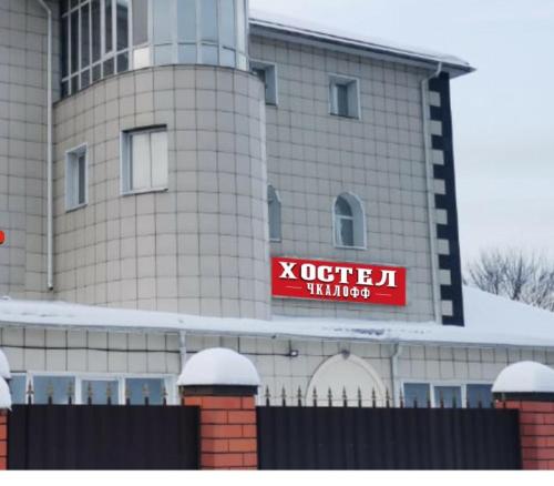 Фотография хостела Чкалофф