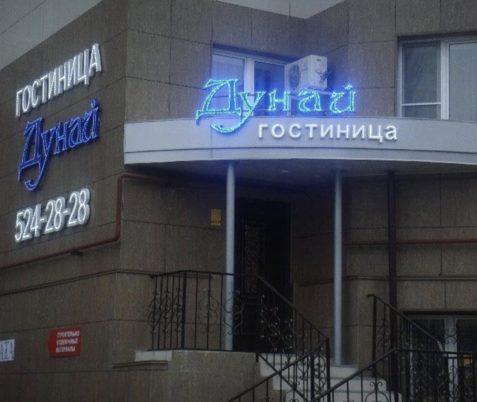 Фотография мини отеля Дунай