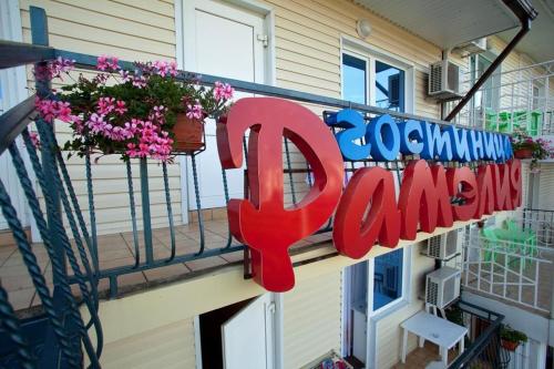 Фотография гостевого дома Рамэлия