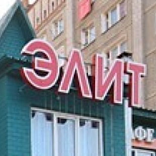 Фотография гостиницы Элит