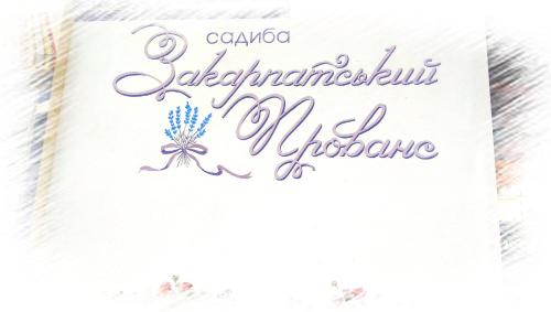 Фотографии апарт отеля
Закарпатский Прованс