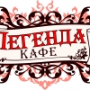 Фотография кафе ЛЕГЕНДА