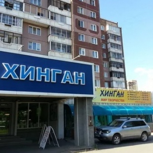 Фотография достопримечательности Хинган