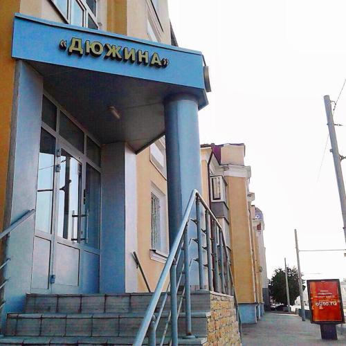 Фотографии хостела 
            Дюжина