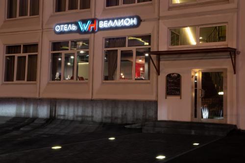 Фотография гостиницы Веллион Водный