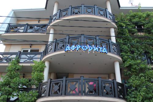 Фотография гостевого дома Афродита