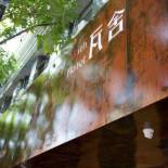 Фотография гостиницы Travelling With Hotel Chengdu Wide and Narrow Alley