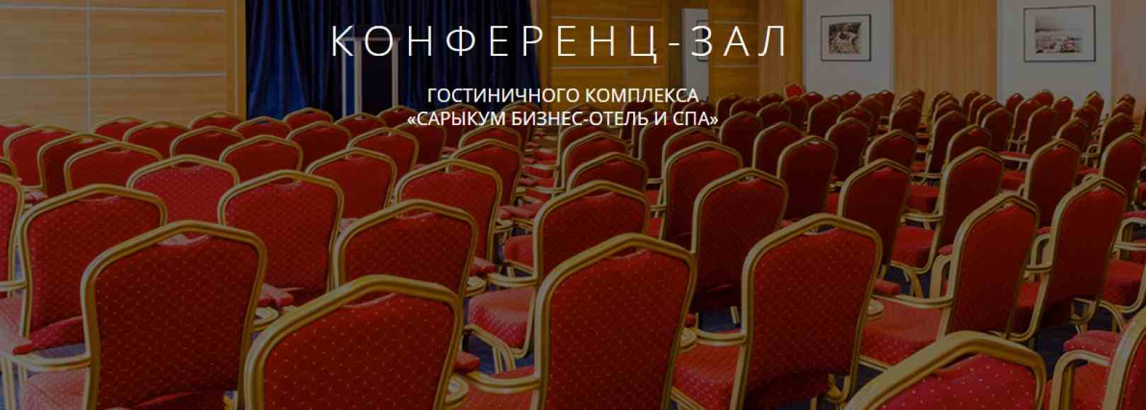Фотография конференц-зала Сарыкум