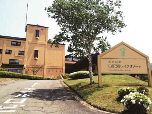 Фотография гостиницы Tazawako Lake Resort & Onsen